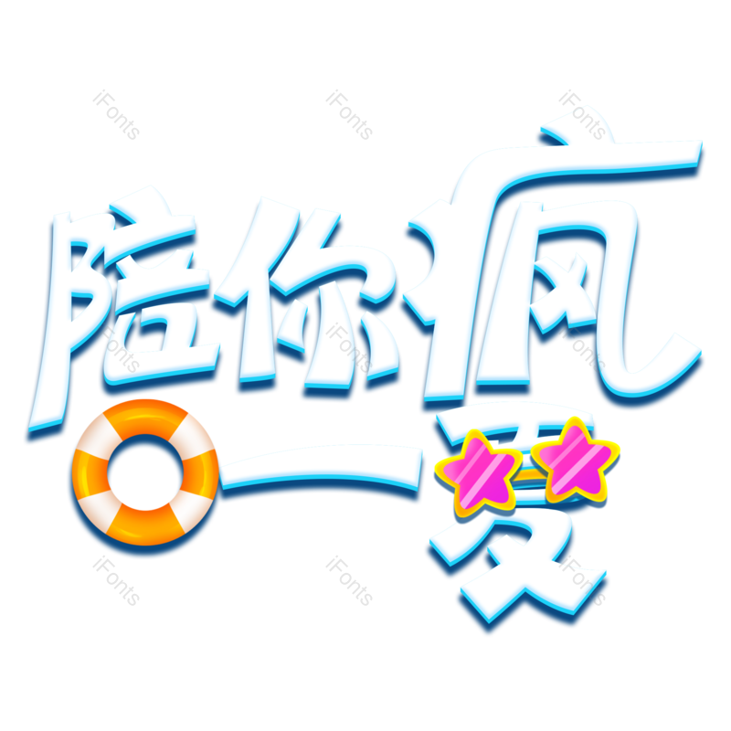 艺术字图片,夏天元素,字体设计PNG,免抠素材